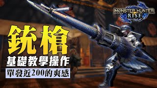 【魔物獵人崛起】全新砲擊的世代來臨．銃槍｜Sky