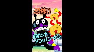 【ホラーなアンパンマン】第1話『恐怖!!顔だけアンパンマンの巻』ちなみに歌は「サンサンたいそう」をアレンジして歌ってみた＼(^o^)／【自作アニメ】#shorts