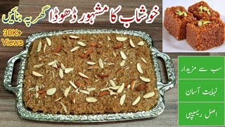 Khushab ka Mashoor Dhoda Halwa Recipe in Urdu| Dhoda Recipe