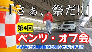 【ベンツオーナー限定!!】「さぁ、祭だ。行くぞ!!」第4回ベンツ・オフ会。