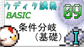 【ウディタBASIC講義Ⅰ 第9回】条件分岐（基礎）【ゆっくり講座】【ウディタ講座】