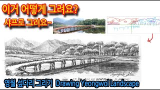 영월 섶다리 그리기Drawing Yeongwol Landscape