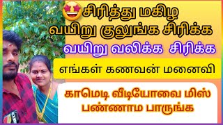 சிரித்து மகிழ😁 வயிறுகுலுங்க சிரிக்க😁 எங்கள் #காமெடி வீடியோவை மிஸ் பண்ணாம பாருங்க