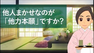 「他力本願」は仏教用語｜他人任せなのが「他力本願」ですか？