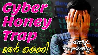 എന്താണ് Cyber ഹണി ട്രാപ് അഥവാ തേൻ കെണി ? What is Cyber Honey Trap By Financial Serve