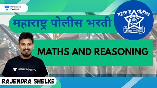 महाराष्ट्र पोलीस भरती | Maths & Reasoning | Rajendra Shelke