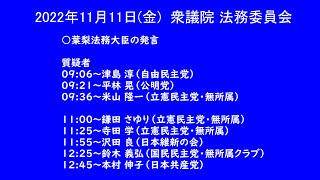 国会中継 衆議院 法務委員会 2022年11月11日(金)