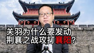 关羽为什么要发动荆襄之战攻打襄阳【西部文旅】