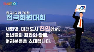 CF ver.[한국JC SMART 2022] 2022년 10월 20일부터  제 70차 전국 회원대회 개최됩니다(with covid19를 선도하는 청년들의 화합의 장)