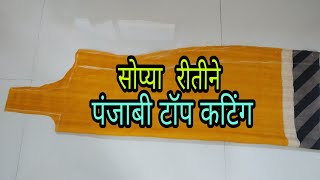 सोप्या रीतीने पंजाबी टॉप कटिंग मराठीत easy Punjabi top cuttings Marathi