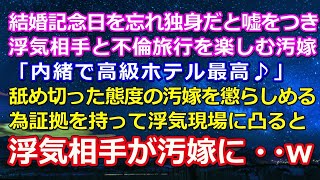 結婚記念日を忘れ独身だと嘘をつき浮気相手と不倫旅行を楽しむ汚嫁「内緒で高級ホテル最高♪」舐め切った態度の汚嫁を懲らしめる為証拠を持って浮気現場に凸ると浮気相手が汚嫁に・・ｗ