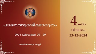 നാലാം ദിവസം - ഇരുപത്തിമൂന്നാമത് പരമതത്ത്വസമീക്ഷാസത്രം