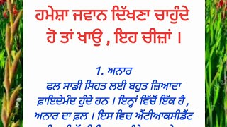 ਹਮੇਸ਼ਾ ਜਵਾਨ ਦਿਸਣਾ ਚਾਹੁੰਦੇ ਹੋ ਤਾਂ ਖਾਓ ਇਹ ਚੀਜ਼ਾਂ | punjabi quotes | punjabi vichar | best lines |