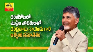 అమరావతి మండలం ధరణికోట లో ముస్లిం సోదరులతో టీడీపీ అధినేత చంద్రబాబు నాయుడు గారి ఆత్మీయ సమావేశం