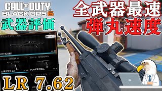 【CODBO6武器評価】シーズン1で追加されたSRの完全下位互換だったが、シーズン2でキル範囲だけは同じになった武器【LR 7.62】