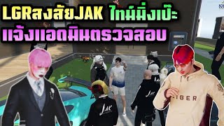 LGRสงสัยJAK ไทม์มิ่งเป๊ะ แจ้งแอดมินตรวจสอบ|Familie city