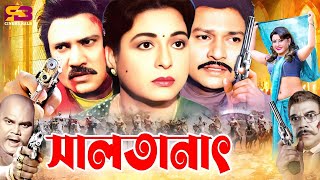 Sultanat (সালতানাত) Bangla Movie | Jashim | Shabana | Alamgir | Shuchorita | Jumbo | SB Cinema Hall