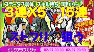 【ガンダム　ウォーズ】　ガシャ　３連Ｘ５　１５連！　ストフリ狙い！