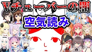 VTuberの闇が見えてしまった時のホロメンの空気読みまとめ【みんなで空気読み。3/ホロライブ/切り抜き】