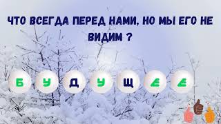 вставь пропущенные буквы  или угадай слово целиком