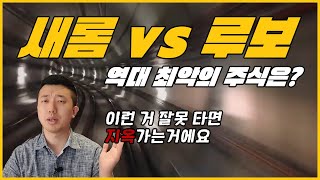 개미투자자를 울린 역대 최악의 주식(새롬기술 VS 루보)