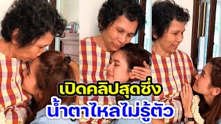 "ไบรท์"  😢 เปิดคลิปสุดซึ่ง น้ำตาไหลไม่รู้ตัว หลังสูญเสีย "คุณแม่มนทิรา"