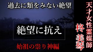 【怖い話】霊媒師・柊美琴Ⅱ　絶望に抗え　始祖の祟り神編　１１話