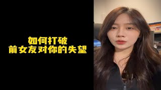 【人间温暖梦梦姐】如何打破，前女友对你的失望