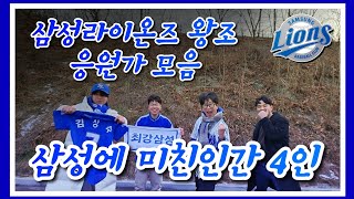 삼성라이온즈에 죽고사는 남자들이 부르는 왕조시절 응원가 모음