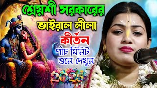 নৌকা বিলাস পালা কীর্তন |পাঁচ মিনিট শুনে দেখুন | শ্রেয়শী সরকার কীর্তন | Shreyasi Sarkar Kirtan |