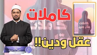 كاملات عقل ودين.. كتاب اختلف حوله، هل يكذب صريح السنة، أم يدافع عنها، وما الأخطاء التي وقع فيها؟!