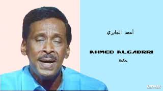 Ahmed Aljabrri   حكمة