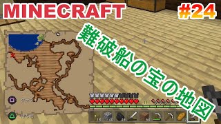 #24 難破船の宝の地図を持って旅に出たらすぐに・・【マインクラフト/MINECRAFT】