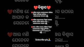 🥰Art of life ମଣିଷ ଉପରୁ ମଣିଷର ବିଶ୍ବାସ ତୁଟିଗଲେ🥰@KabyaBarna #odia#motivation#shorts#ytshorts#viralvideo