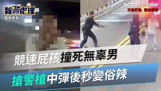 競速屁孩撞死無辜男！搶警槍還嗆「不要逼我喔！」中彈後秒變俗辣│政常發揮