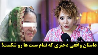 داستان واقعی زهره دختر افغان که برای رویاهاش جنگید/داستان واقعی