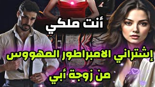 زواج إجباري:تزوجت بيه بزز باعتني ليه وتعدا عليا💔 إشتراني المجهول الغامض|وأصبحت هوسه🔥