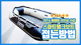 [보트] 초간단! 스마트 탱크보트 접는 방법