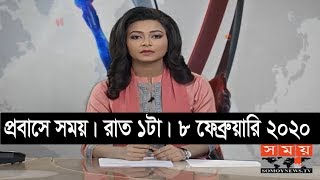 প্রবাসে সময় | রাত ১টা | ৮ ফেব্রুয়ারি ২০২০ | Somoy tv bulletin 1am | Latest Bangladesh News