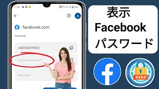 自分の Facebook パスワードを確認する方法 - 2024 年の最新アップデート | Facebook パスワードの表示