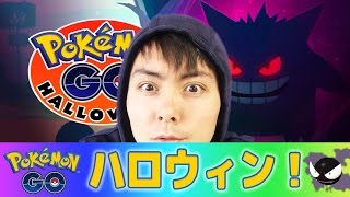 ポケモンＧＯ！ハロウィン！お化けたちがいる！