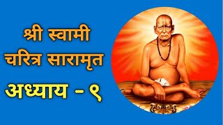श्री स्वामी चरित्र सारामृत अध्याय - ९ || Shree Swami Charitra Saramrut Adhyay - 9