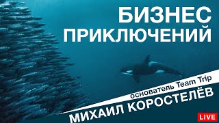 Как зарабатывать на путешествиях и фотографии? Михаил Коростелёв