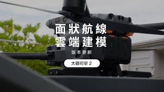 DJI 大疆司空2-面狀航線與雲端建模