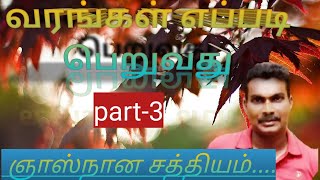 ஞானஸ்நானம்#ஆவியின் வரங்கள் பெறுவது எப்படி#How to get boon# Baptism