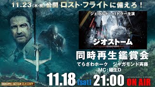 映画『ジオストーム』同時再生鑑賞会　映画『ロスト・フライト』公開記念