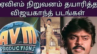 ஏவிஎம் நிறுவனம் தயாரித்த விஜயகாந்த் திரைப்படம் பட்டியல் | Vijayakanth | Avm production | movie |