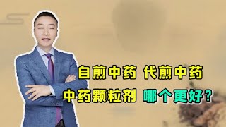 中药怎么熬，才能发挥出最好的效果？是自煎、代煎，还是颗粒剂？