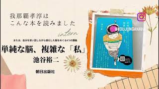 我那覇孝淳はこんな本を読みました。【単純な脳、複雑な『私』】