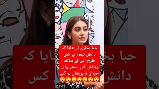 حبابخاری نے کیا بول دیا سب حیران رہ گئے😲😲😲 #shorts #shortvideo #hibabukhari #pakistaniactress